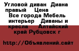 Угловой диван “Диана“ (правый) › Цена ­ 65 000 - Все города Мебель, интерьер » Диваны и кресла   . Алтайский край,Рубцовск г.